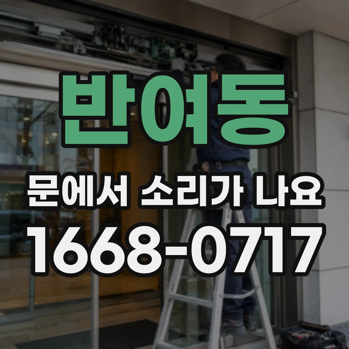 반여동 문에서 소리가 나요