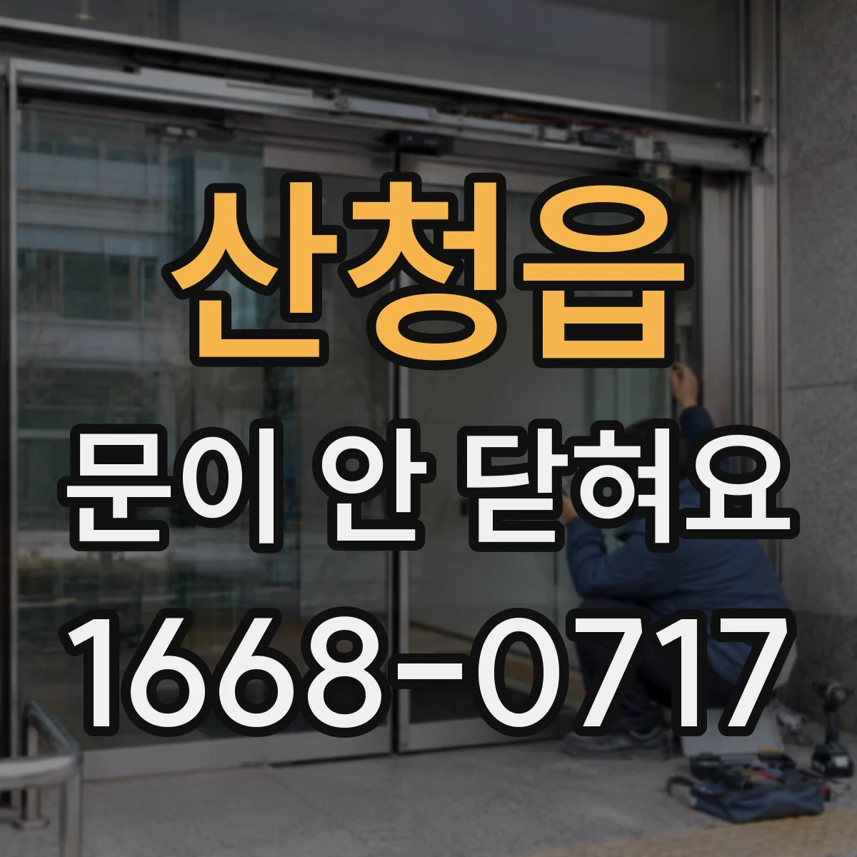 산청읍 문이 안 닫혀요
