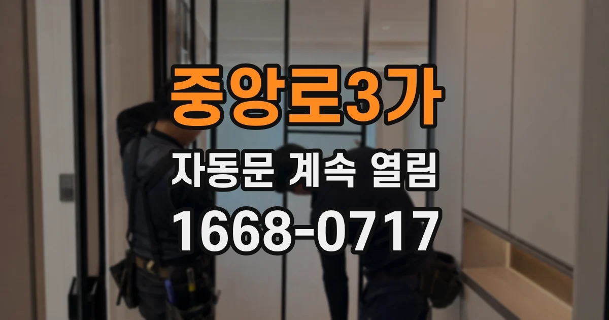 중앙로3가 자동문 계속 열림