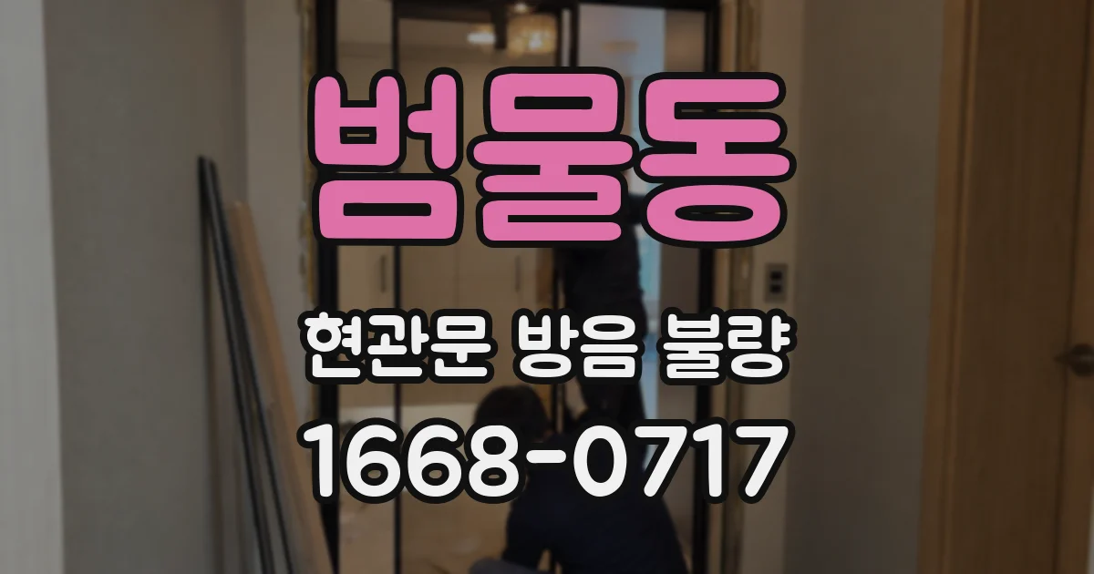 범물동 현관문 방음 불량