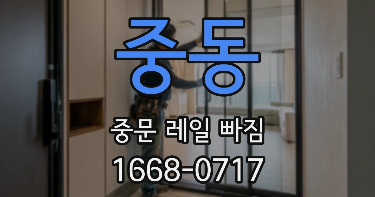 중동 중문 레일 빠짐
