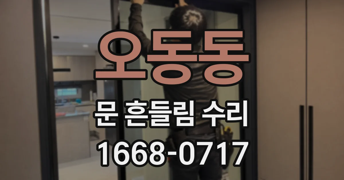 오동동 문 흔들림 수리