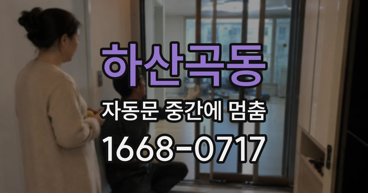 하산곡동 자동문 중간에 멈춤