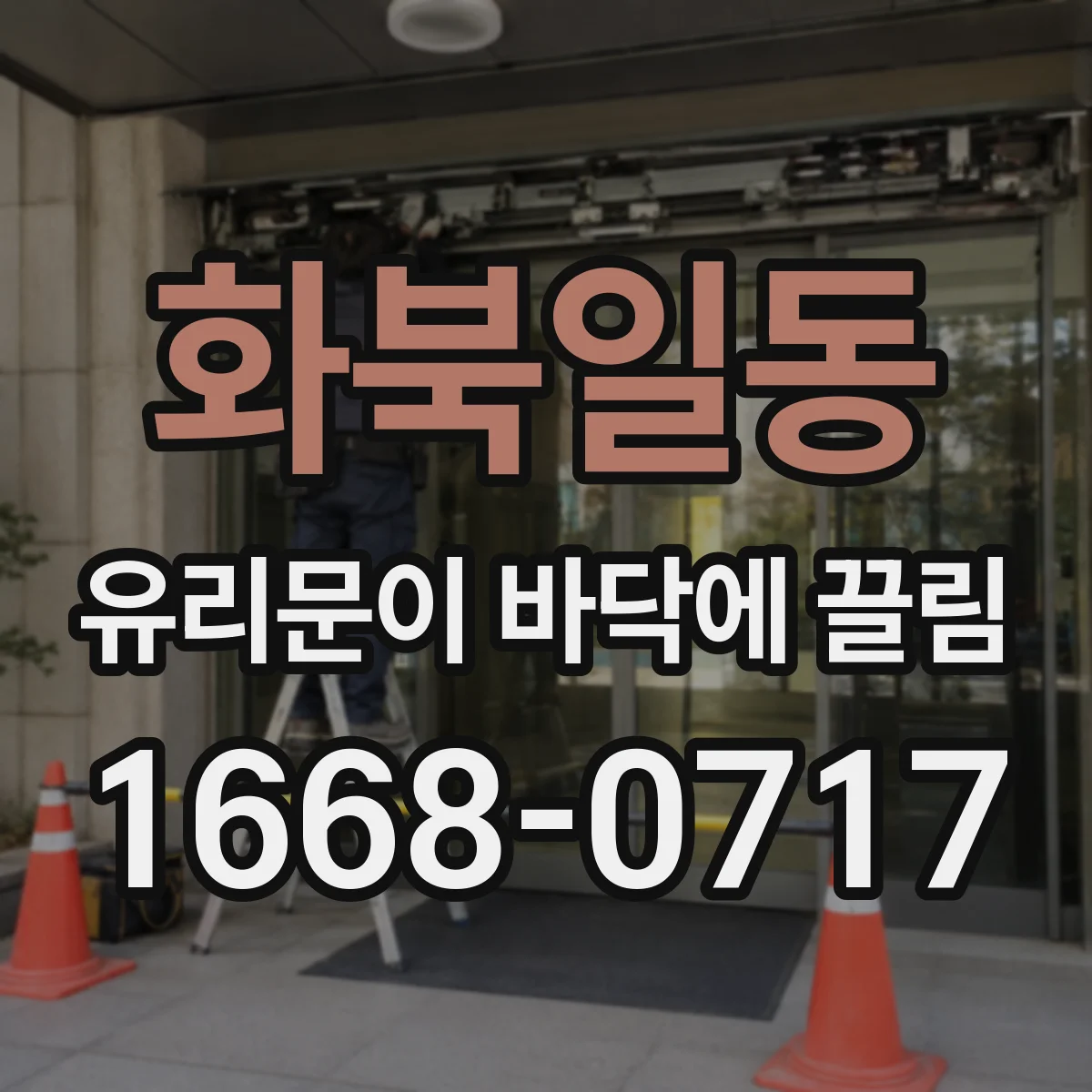 화북일동 유리문이 바닥에 끌림