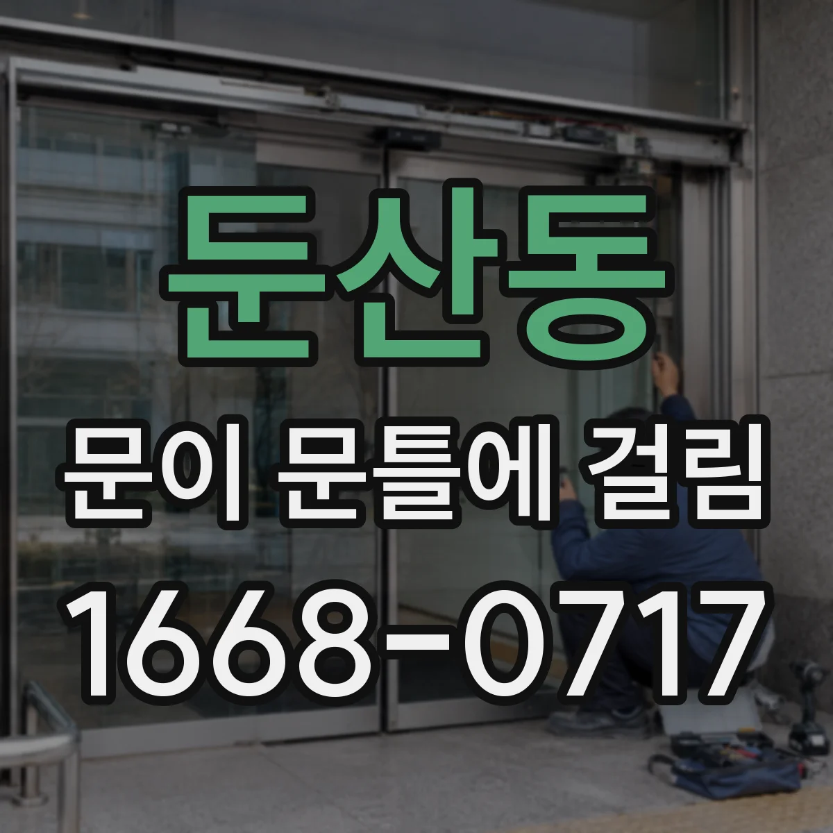 둔산동 문이 문틀에 걸림