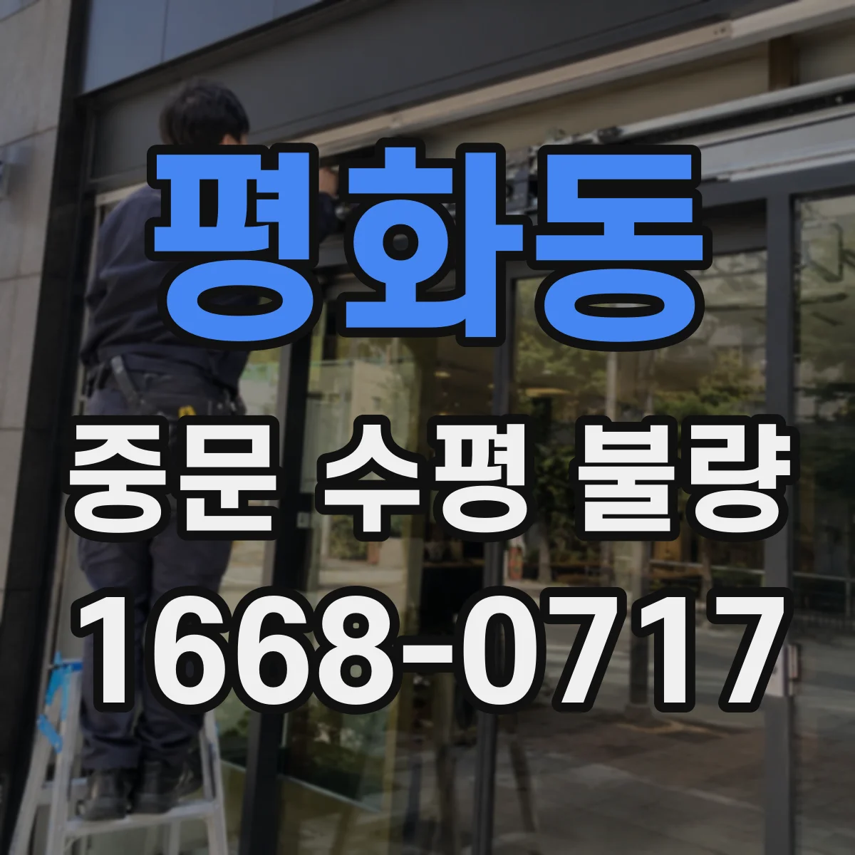 평화동 중문 수평 불량