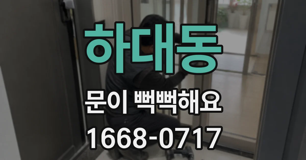 하대동 문이 뻑뻑해요