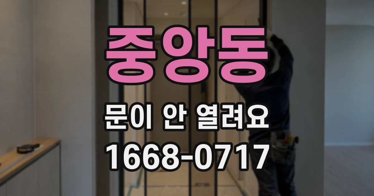 중앙동 문이 안 열려요