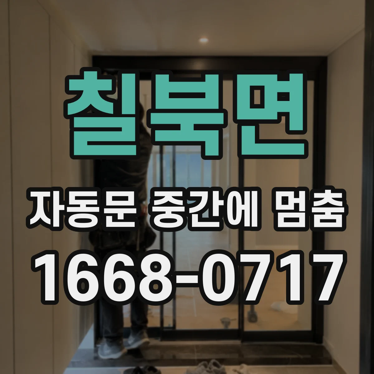 칠북면 자동문 중간에 멈춤