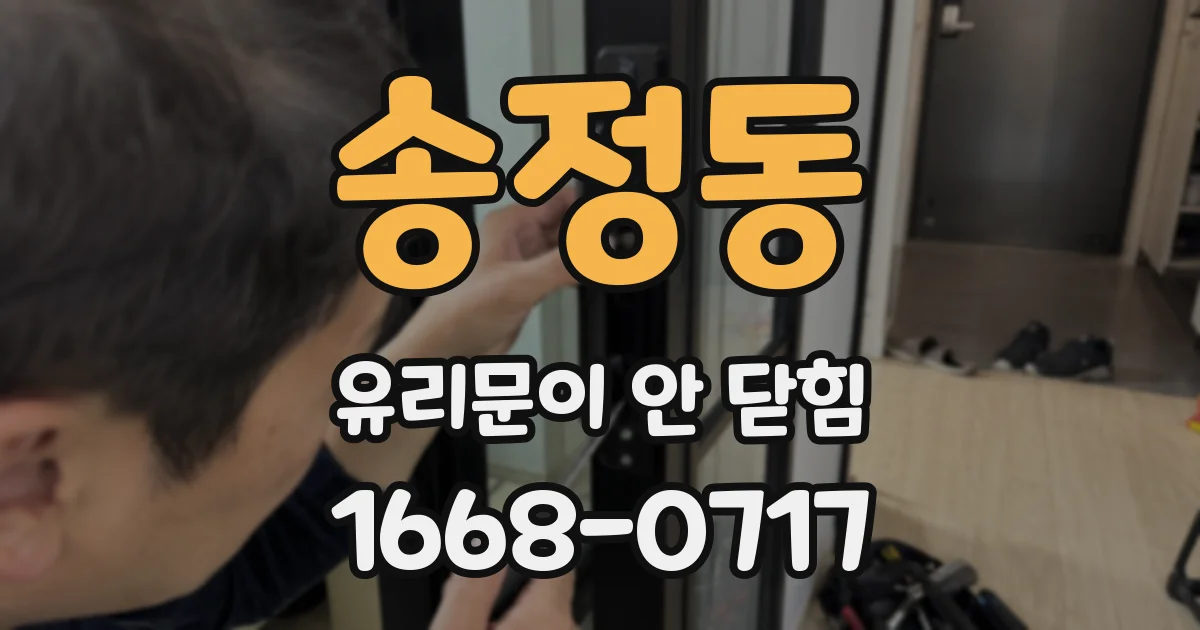 송정동 유리문이 안 닫힘