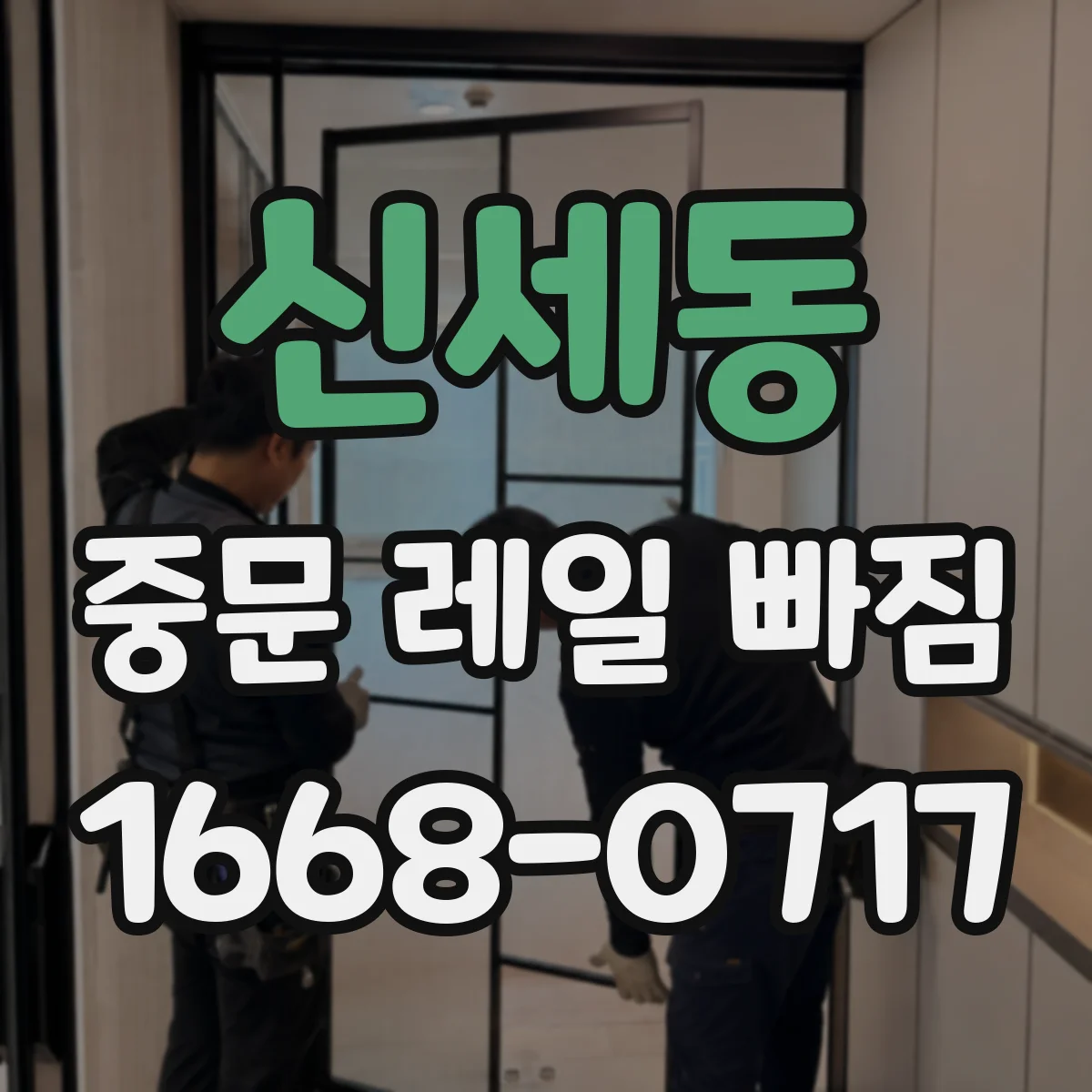 신세동 중문 레일 빠짐
