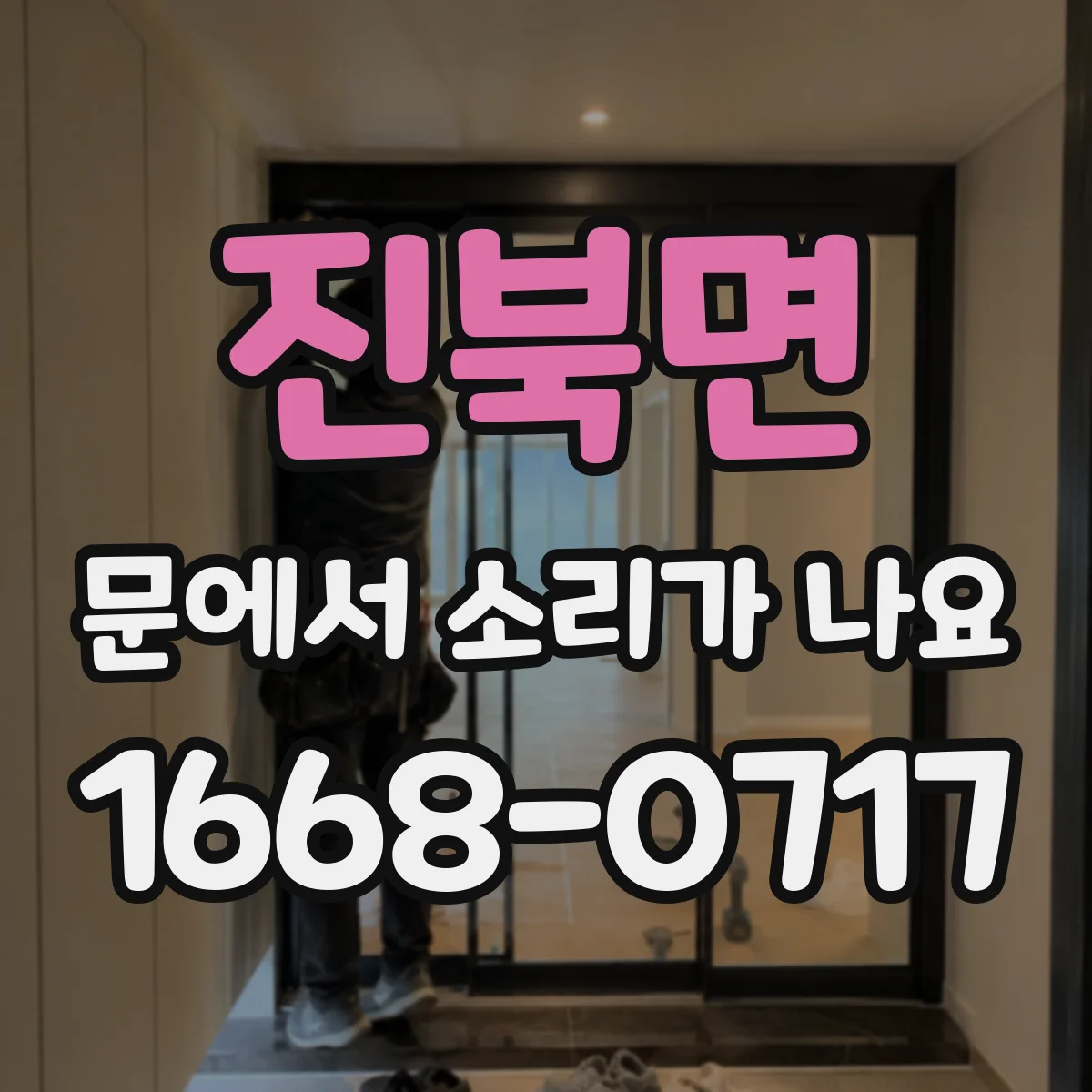 진북면 문에서 소리가 나요