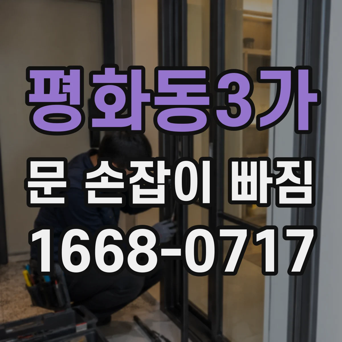 평화동3가 문 손잡이 빠짐