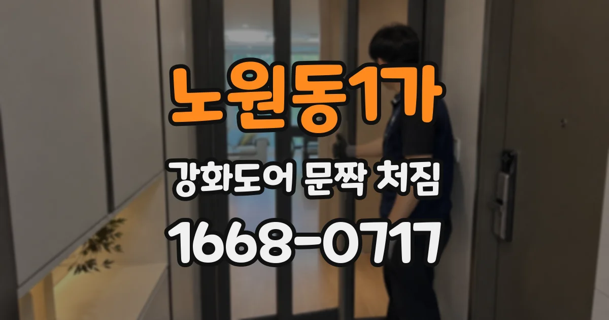 노원동1가 강화도어 문짝 처짐