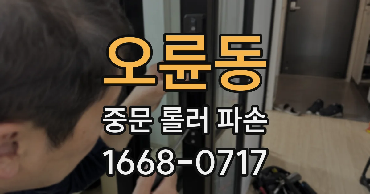 오륜동 중문 롤러 파손