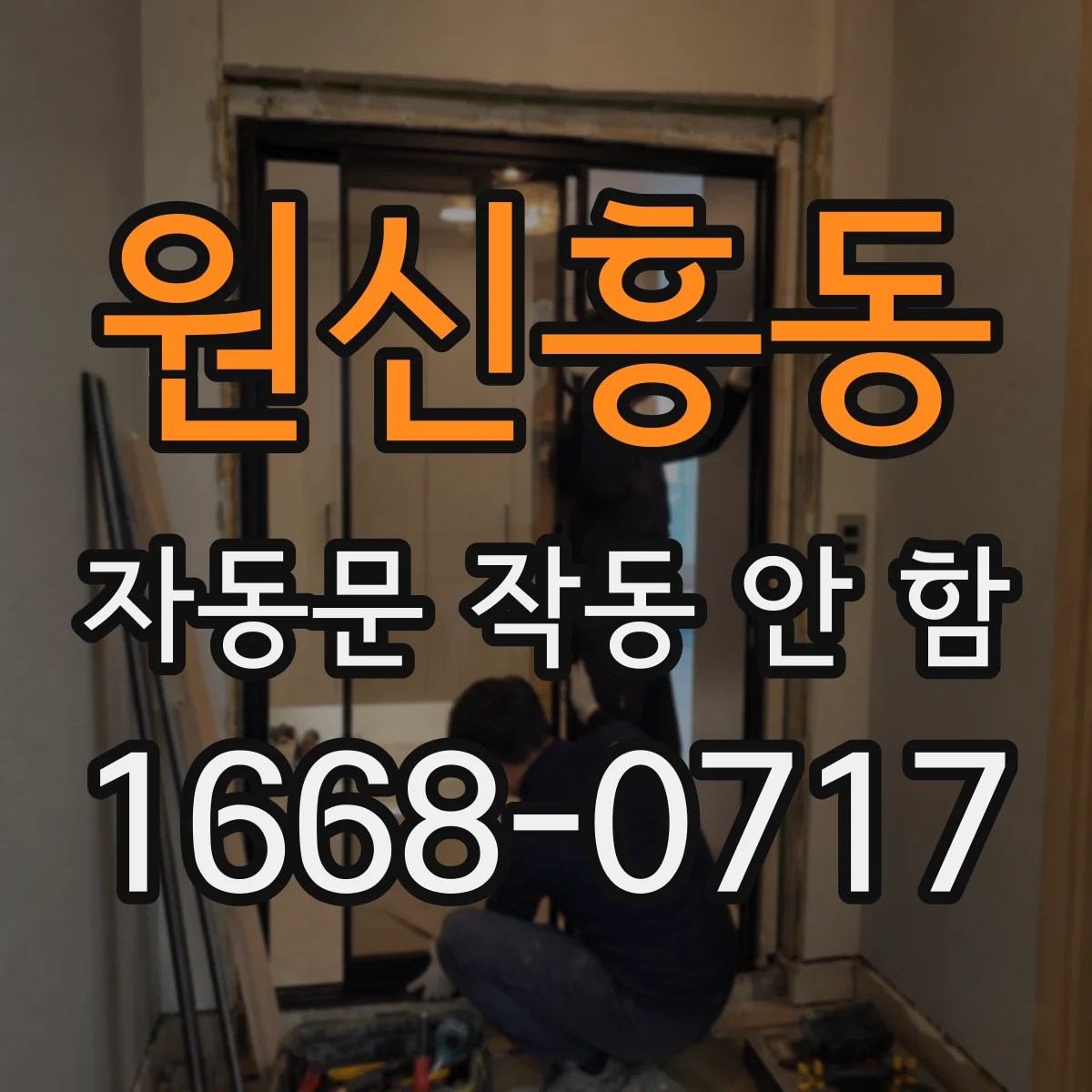 원신흥동 자동문 작동 안 함