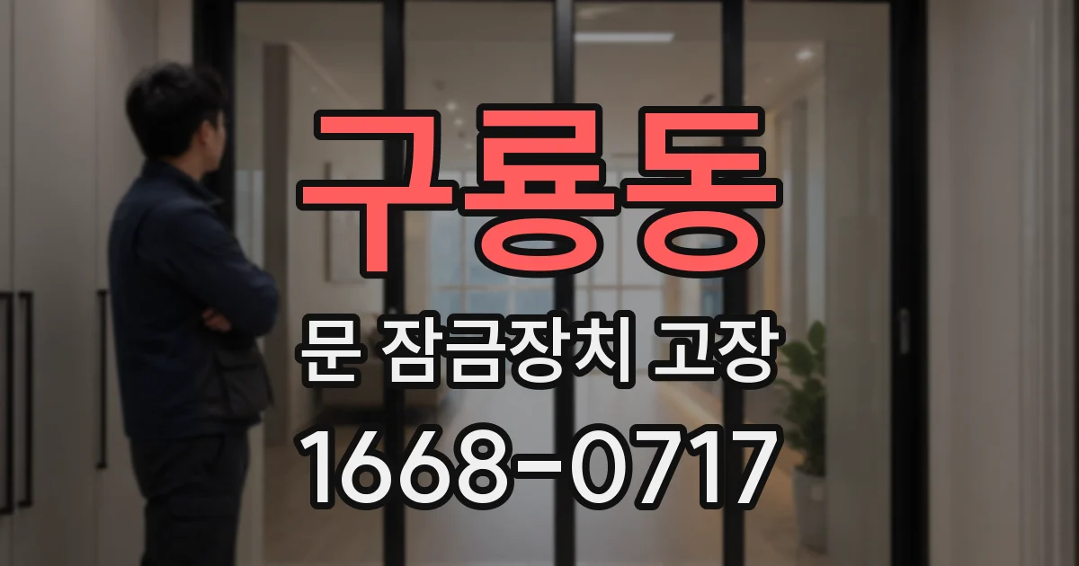 구룡동 문 잠금장치 고장