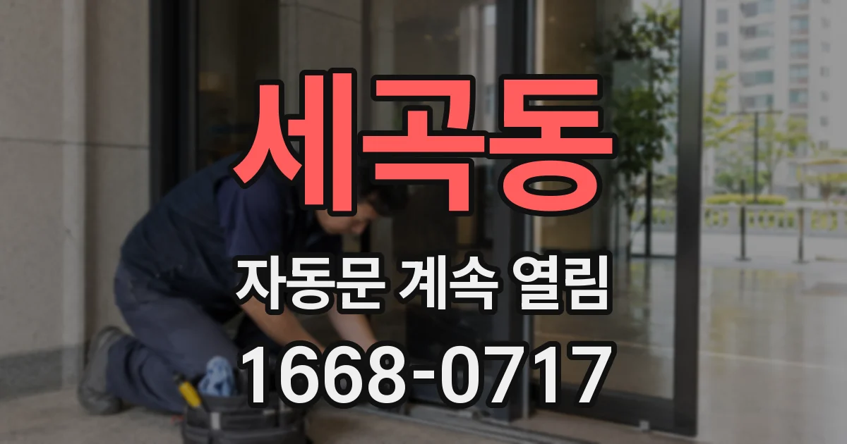 세곡동 자동문 계속 열림