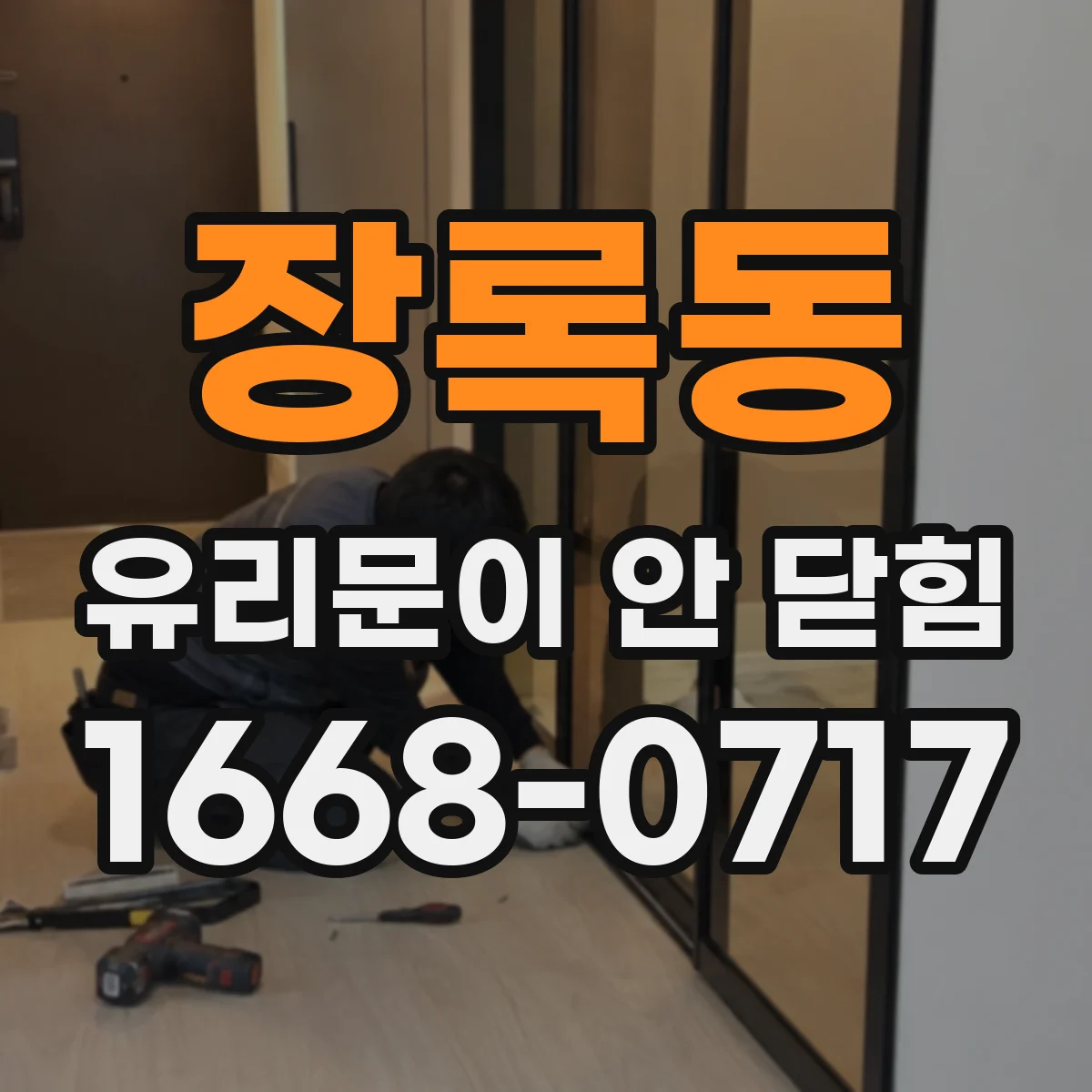 장록동 유리문이 안 닫힘