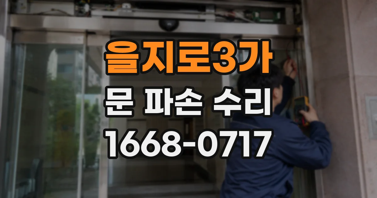 을지로3가 문 파손 수리
