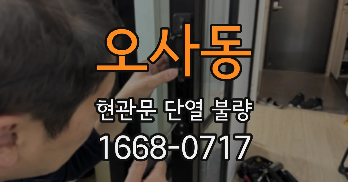 오사동 현관문 단열 불량