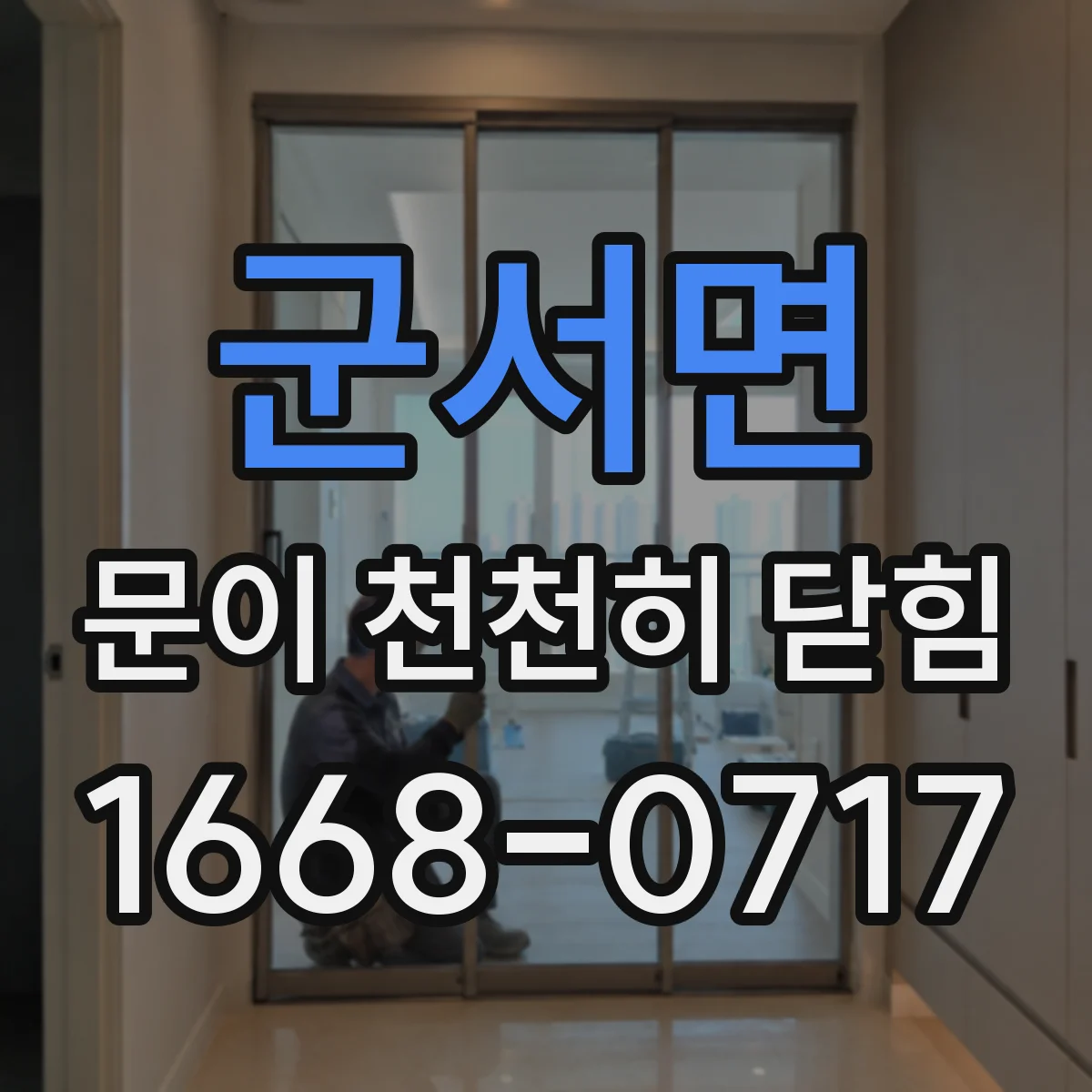 군서면 문이 천천히 닫힘