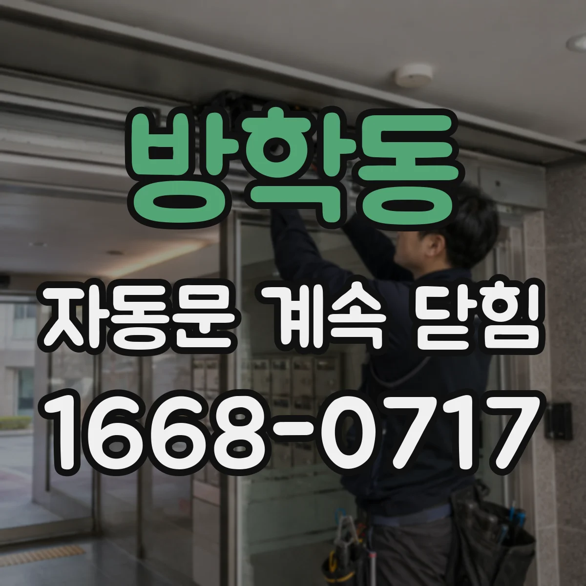 방학동 자동문 계속 닫힘