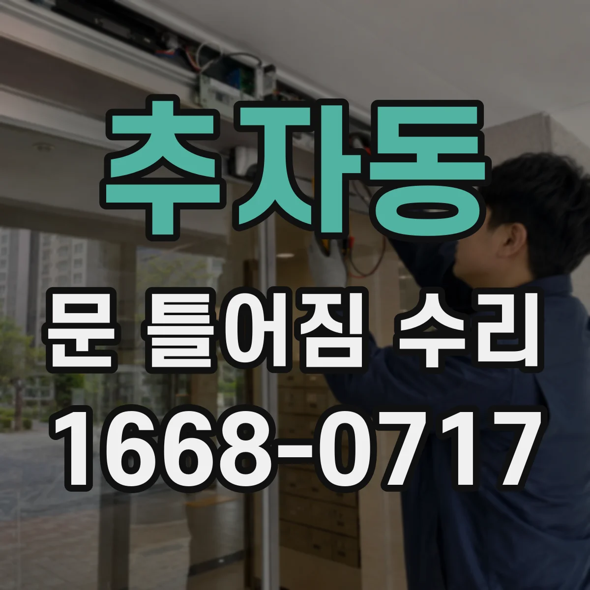 추자동 문 틀어짐 수리