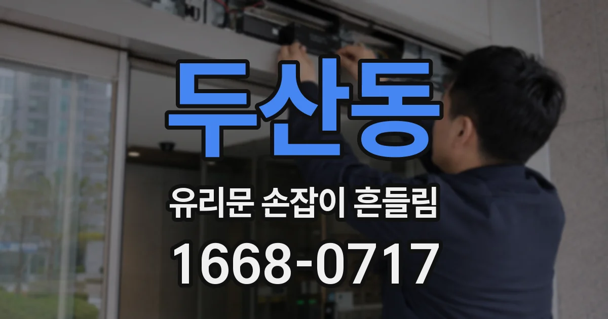 두산동 유리문 손잡이 흔들림