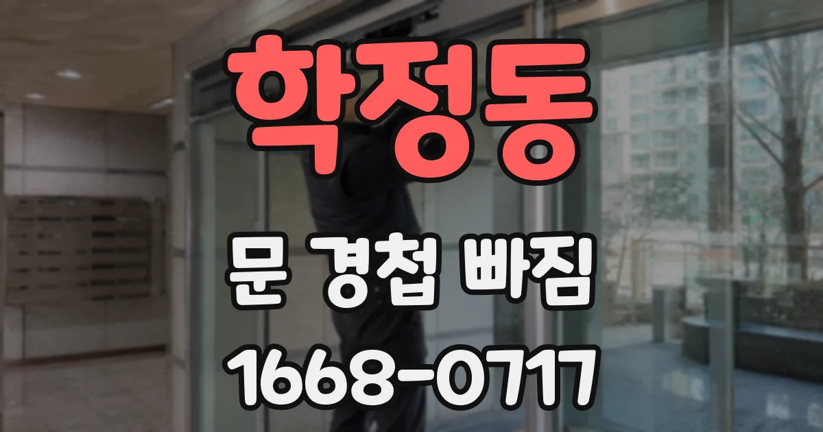 학정동 문 경첩 빠짐