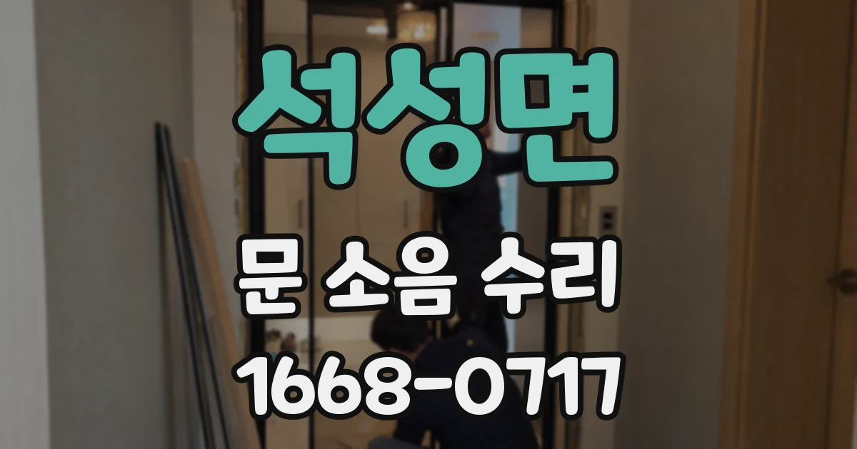 석성면 문 소음 수리