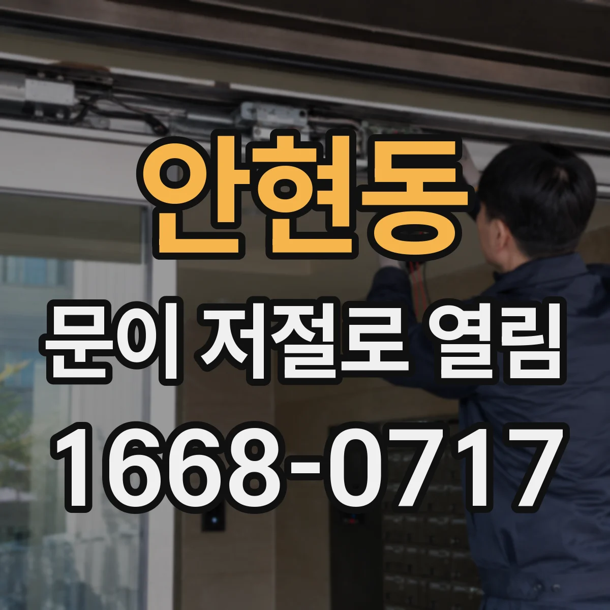 안현동 문이 저절로 열림