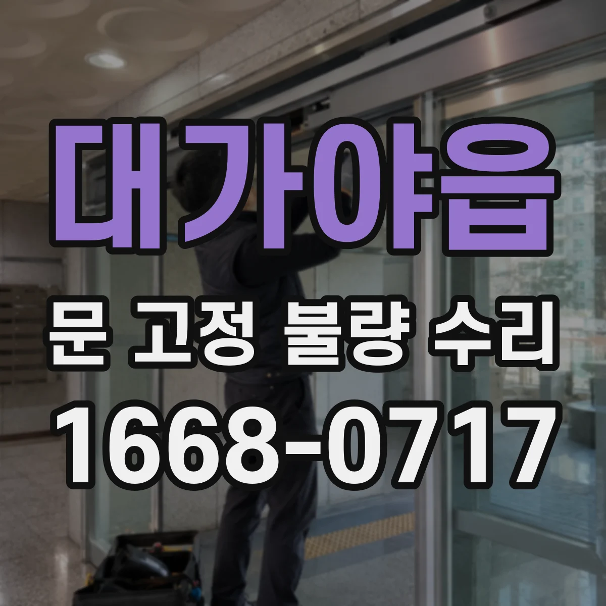 대가야읍 문 고정 불량 수리