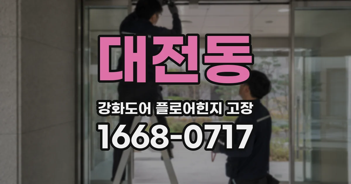대전동 강화도어 플로어힌지 고장