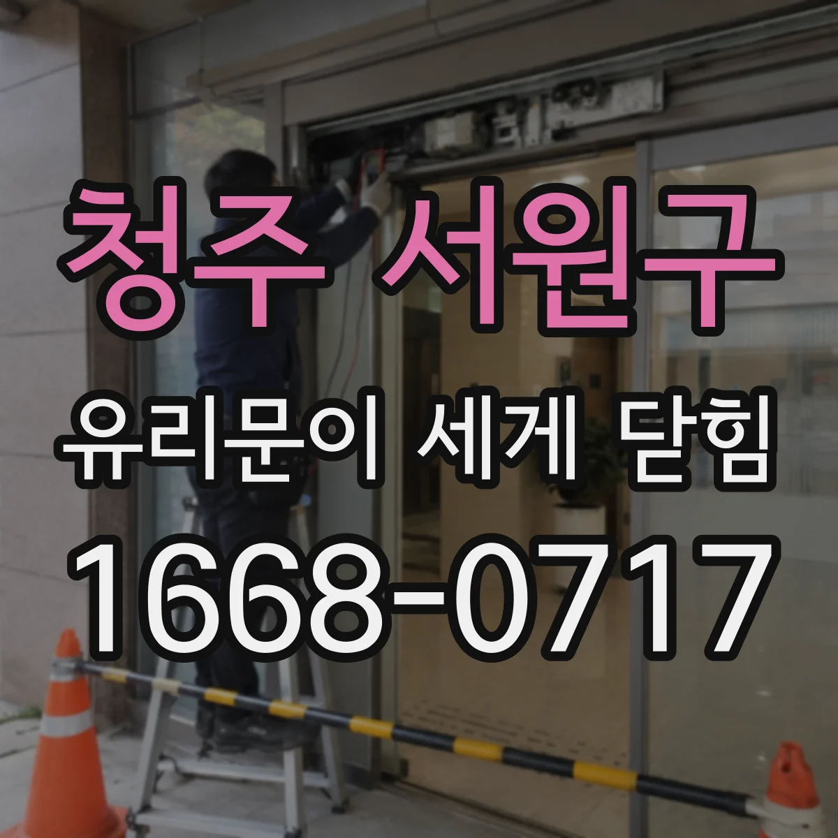 청주 서원구 유리문이 세게 닫힘