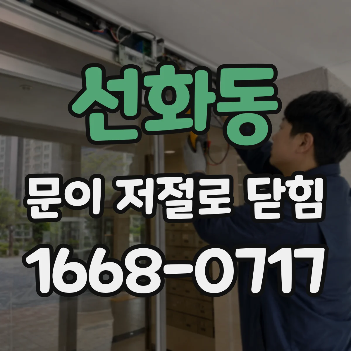 선화동 문이 저절로 닫힘