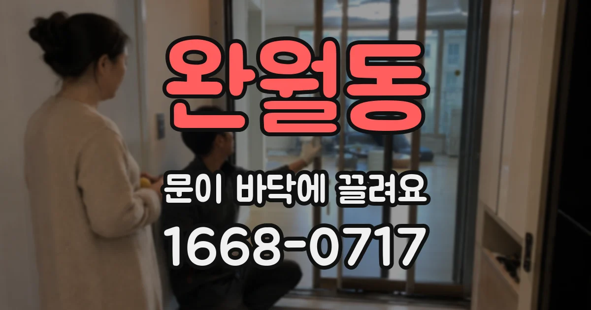완월동 문이 바닥에 끌려요