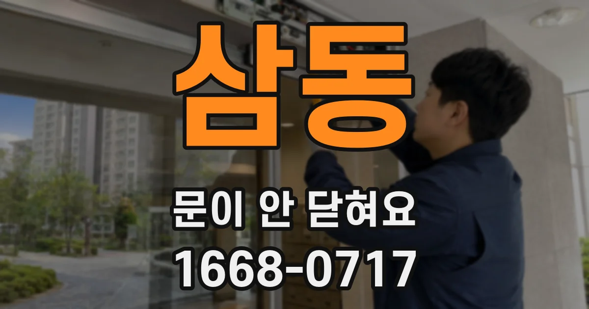 삼동 문이 안 닫혀요
