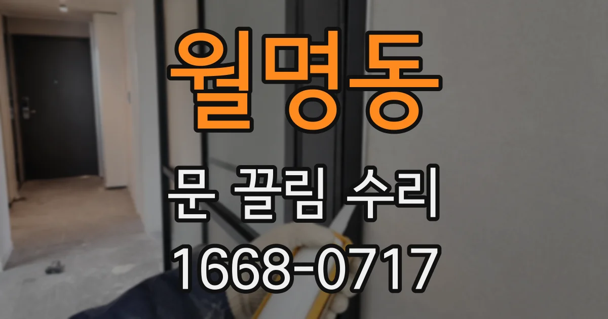 월명동 문 끌림 수리
