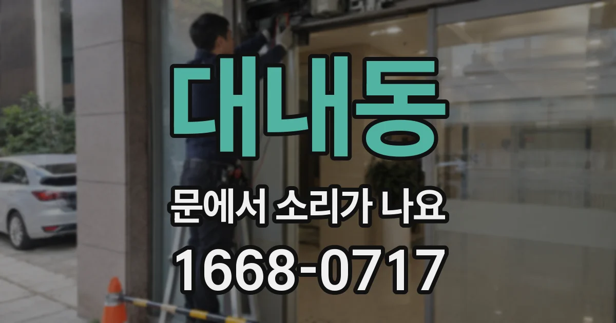 대내동 문에서 소리가 나요
