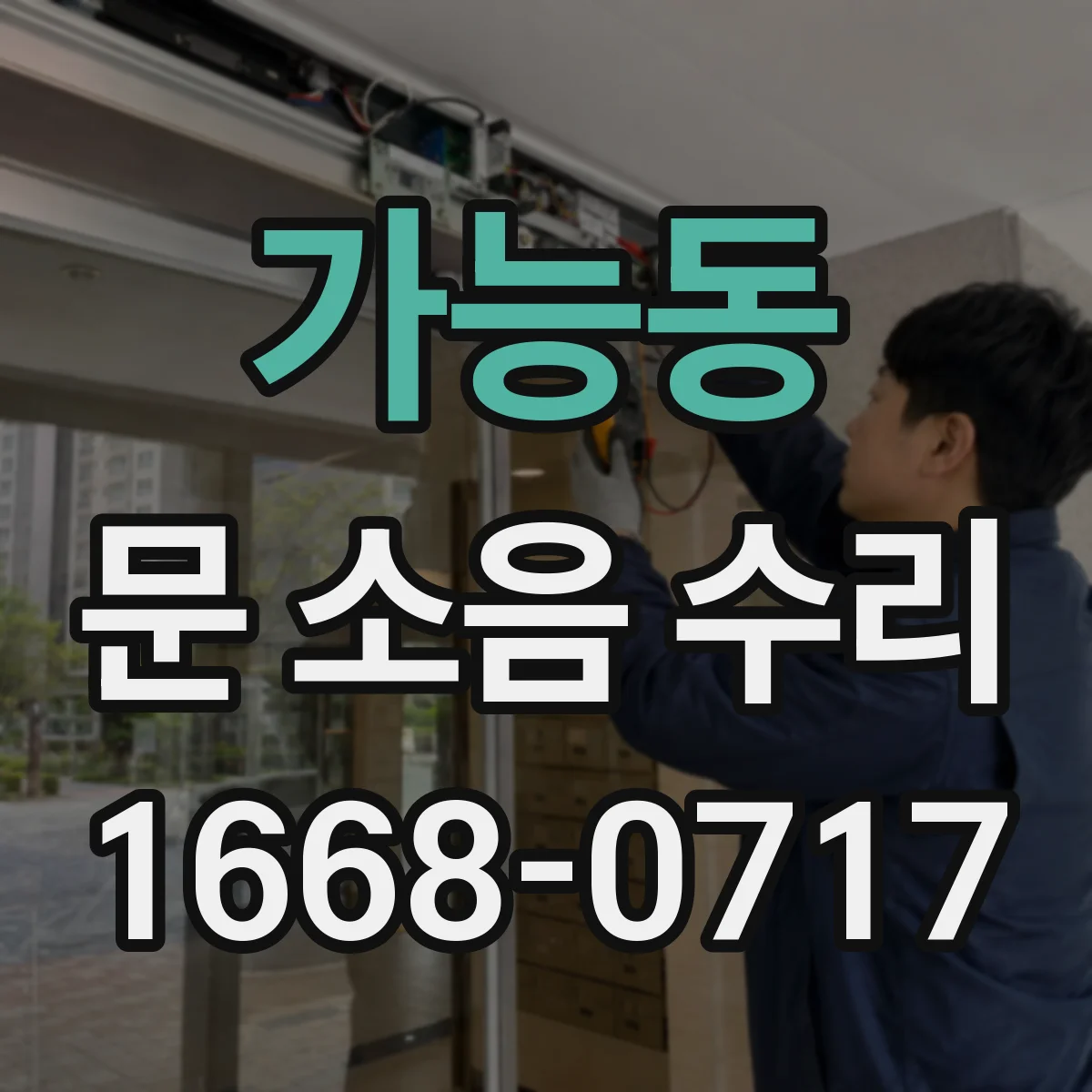 가능동 문 소음 수리