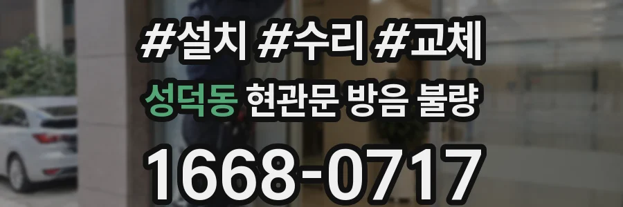 성덕동 현관문 방음 불량