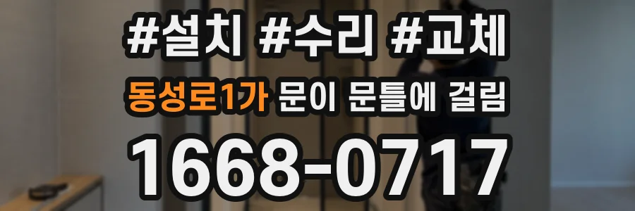 동성로1가 문이 문틀에 걸림