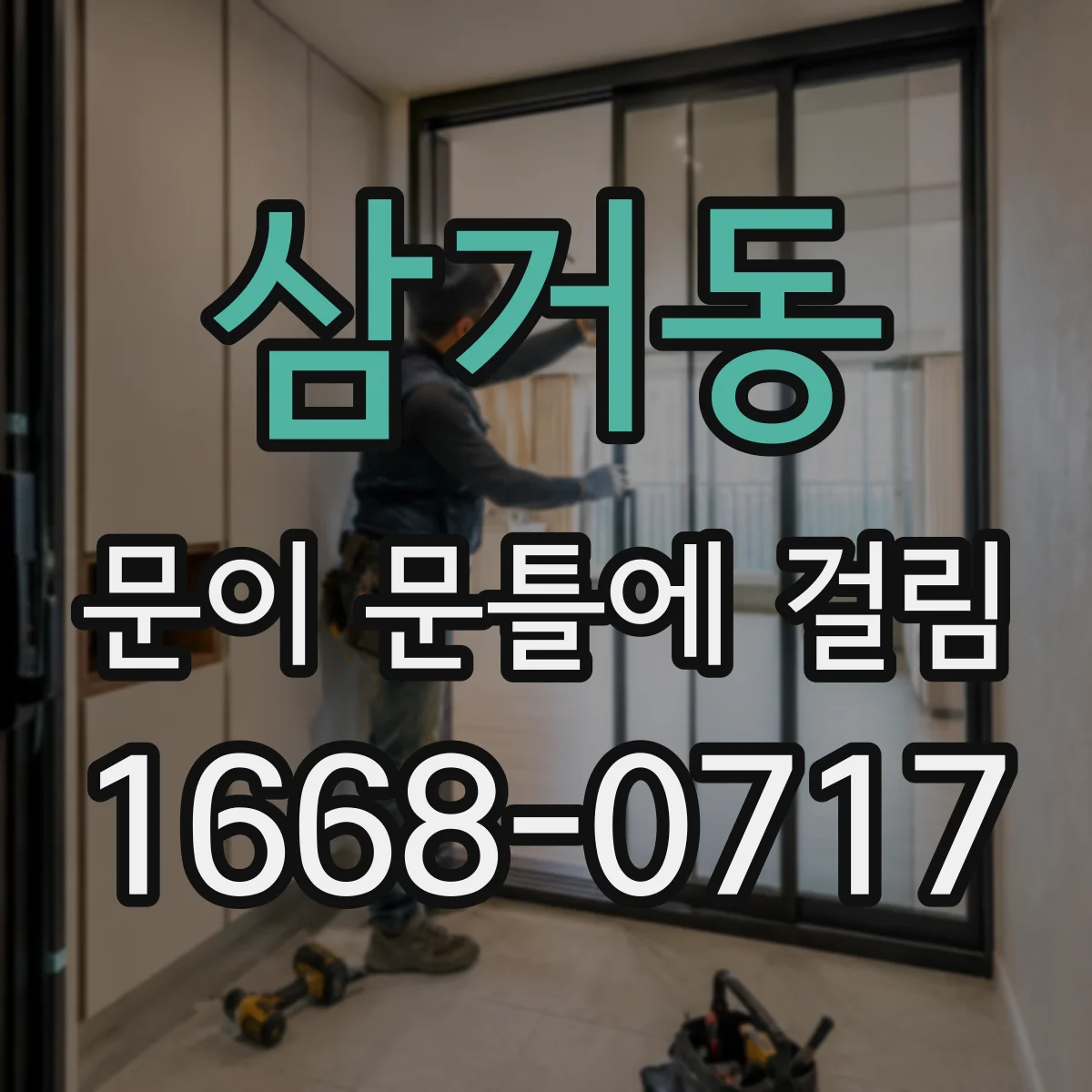삼거동 문이 문틀에 걸림