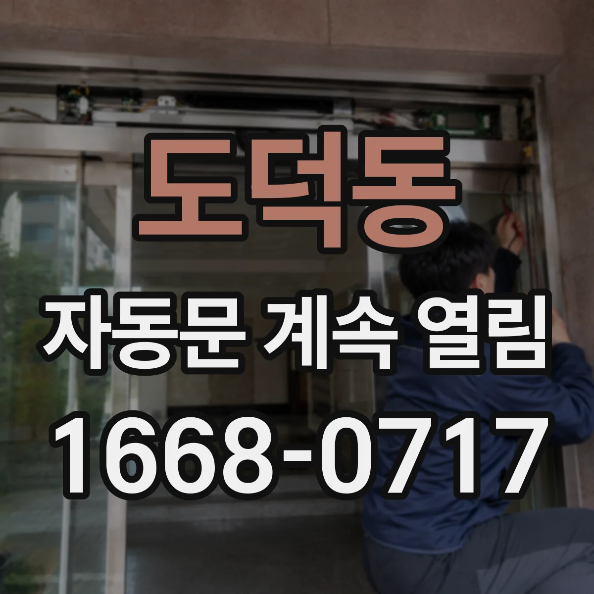 도덕동 자동문 계속 열림
