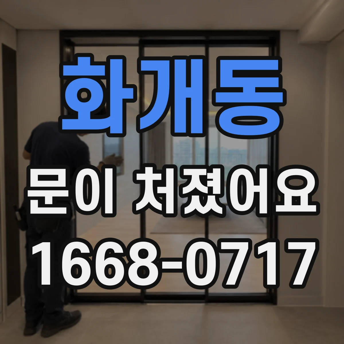 화개동 문이 처졌어요