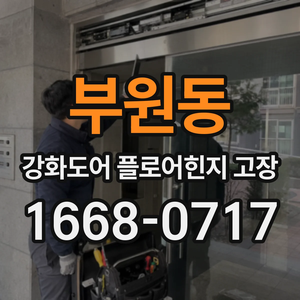 부원동 강화도어 플로어힌지 고장