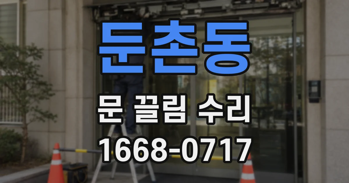 둔촌동 문 끌림 수리