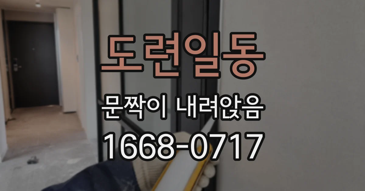 도련일동 문짝이 내려앉음