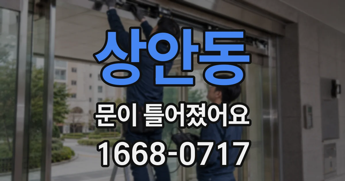 상안동 문이 틀어졌어요